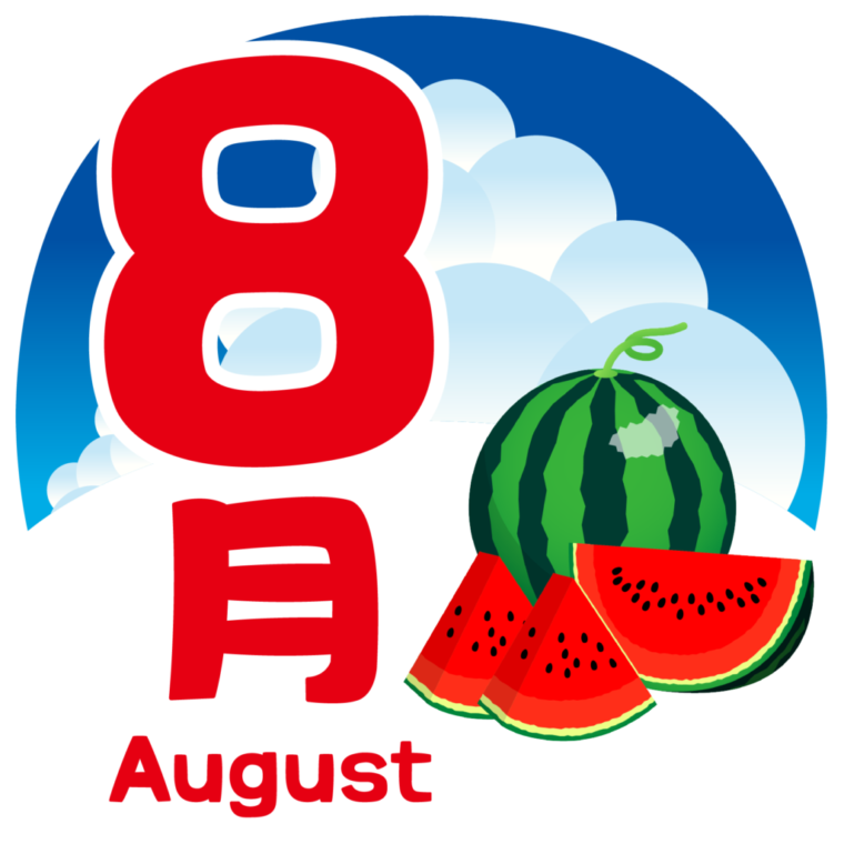 ８月になりました
