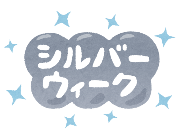シルバーウィーク（9/19～23）