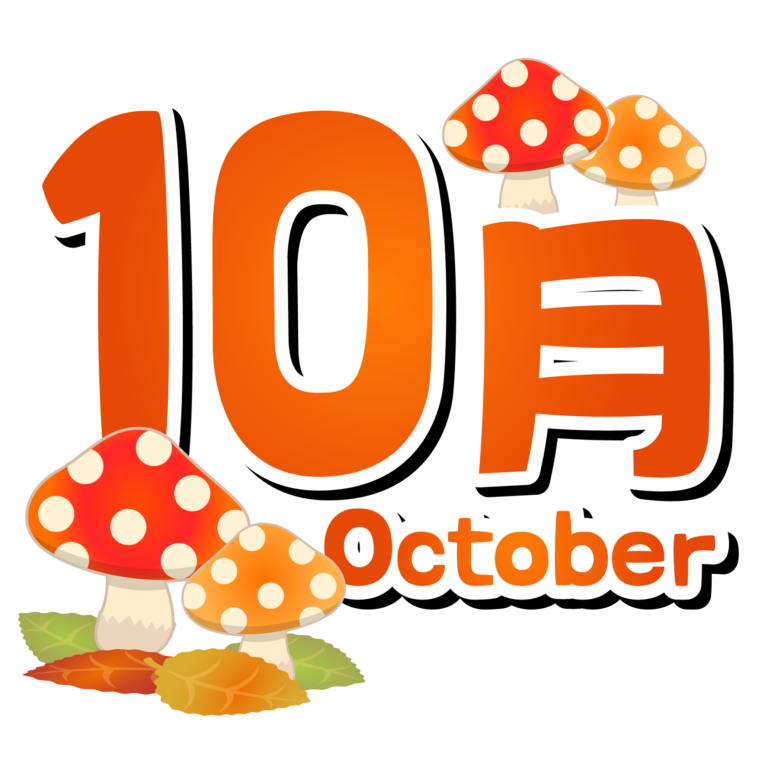 １０月になりました