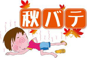 まだまだ暑い日が続くようで・・・